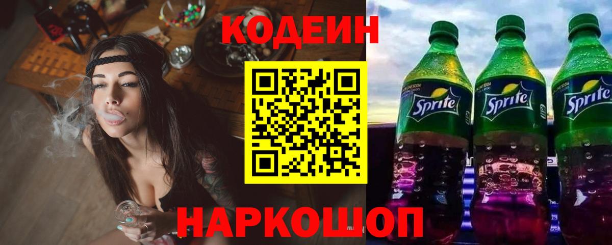 Борисоглебск  Кодеин напиток Lean (лин)  Вход с VPN  Кодеин Purple Drank 